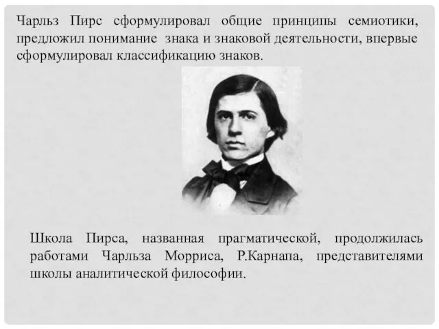 Чарльз Пирс сформулировал общие принципы семиотики, предложил понимание знака и знаковой деятельности, впервые