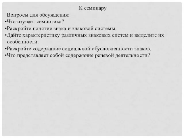 К семинару Вопросы для обсуждения: Что изучает семиотика? Раскройте понятие знака и знаковой