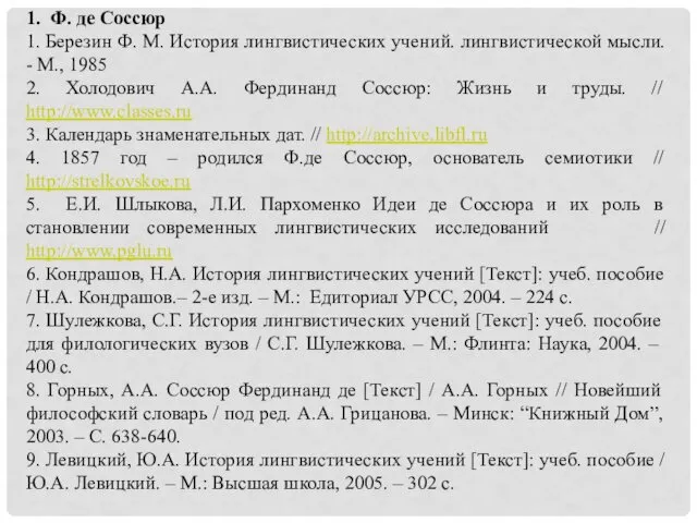 1. Ф. де Соссюр 1. Березин Ф. М. История лингвистических учений. лингвистической мысли.