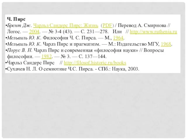 Ч. Пирс Брент Дж. Чарльз Сандерс Пирс: Жизнь (PDF) / Перевод А. Смирнова