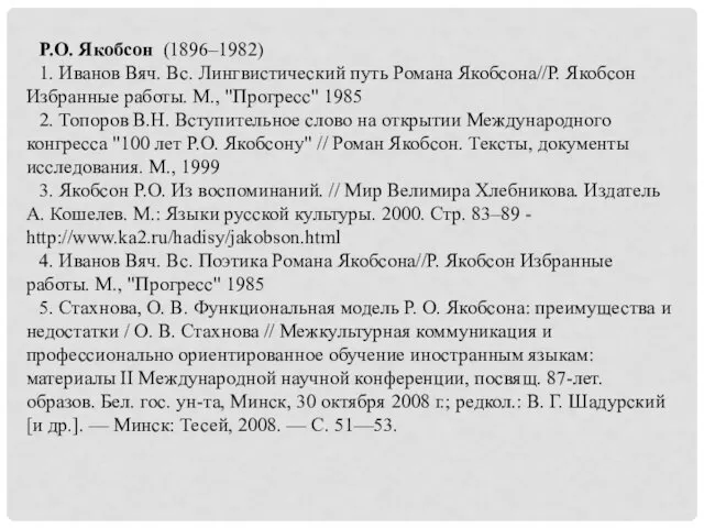 Р.О. Якобсон (1896–1982) 1. Иванов Вяч. Вс. Лингвистический путь Романа Якобсона//Р. Якобсон Избранные