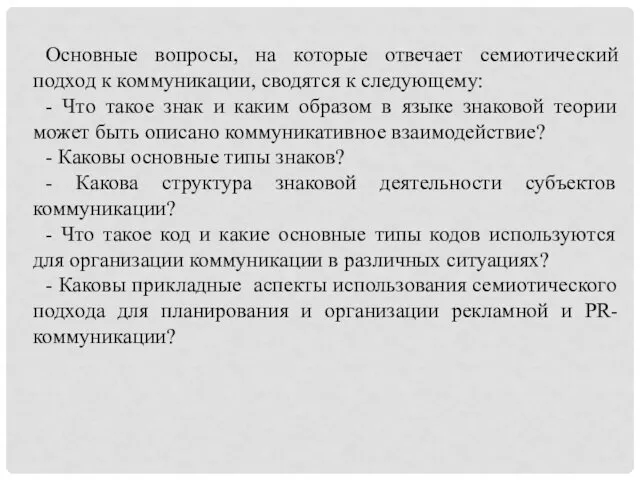 Основные вопросы, на которые отвечает семиотический подход к коммуникации, сводятся к следующему: -