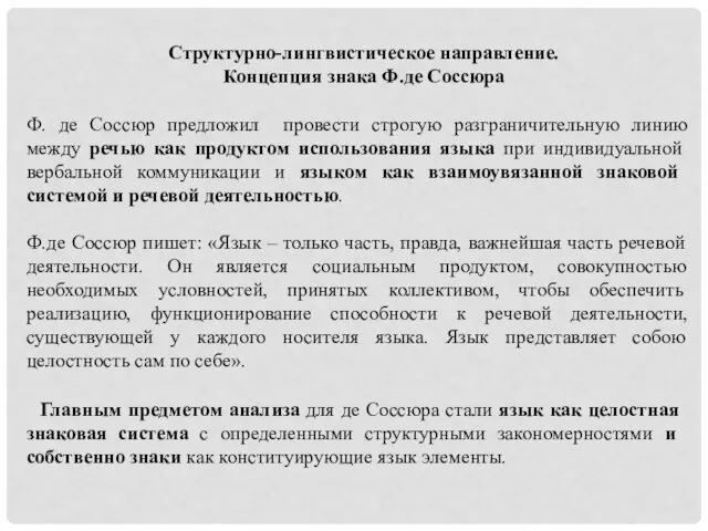 Структурно-лингвистическое направление. Концепция знака Ф.де Соссюра Ф. де Соссюр предложил провести строгую разграничительную