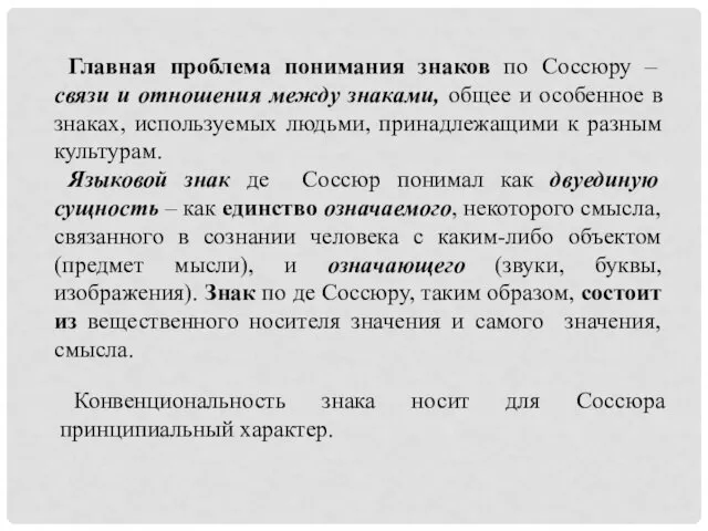 Главная проблема понимания знаков по Соссюру – связи и отношения между знаками, общее