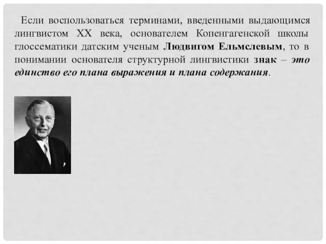 Если воспользоваться терминами, введенными выдающимся лингвистом ХХ века, основателем Копенгагенской школы глоссематики датским