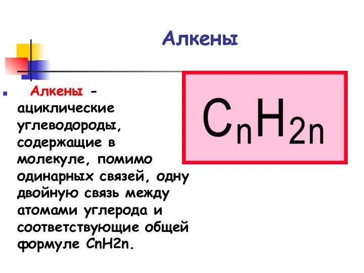 Алкены Алкены - ациклические углеводороды, содержащие в молекуле, помимо одинарных