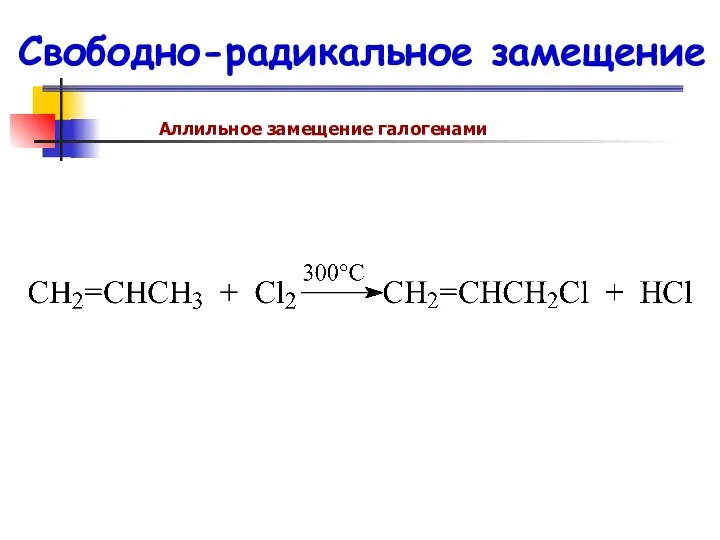 Свободно-радикальное замещение Аллильное замещение галогенами