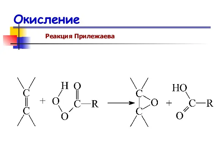 Окисление Реакция Прилежаева