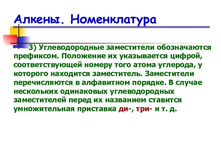 Алкены. Номенклатура 3) Углеводородные заместители обозначаются префиксом. Положение их указывается