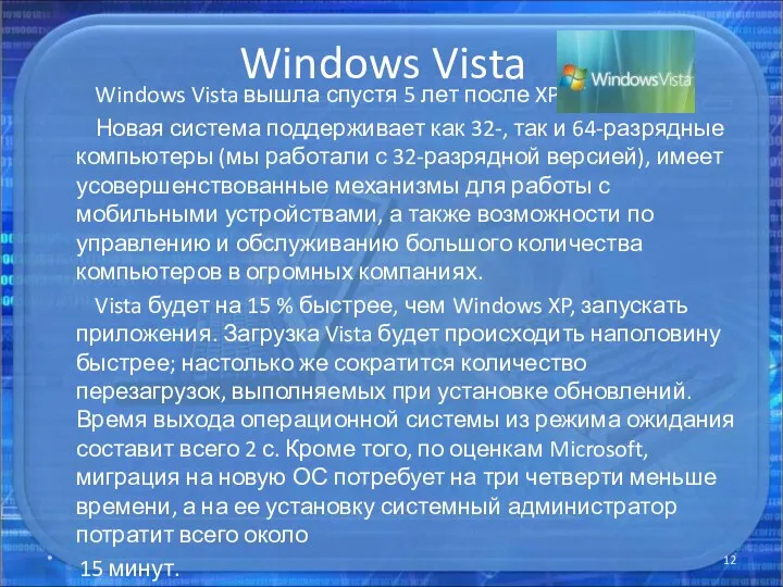 Windows Vista Windows Vista вышла спустя 5 лет после XP.