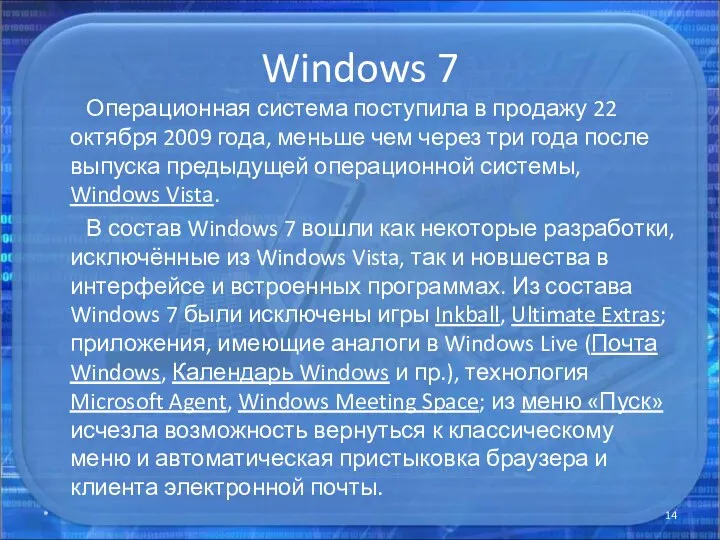 Windows 7 Операционная система поступила в продажу 22 октября 2009
