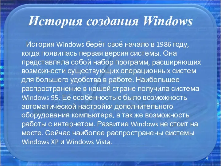История создания Windows История Windows берёт своё начало в 1986
