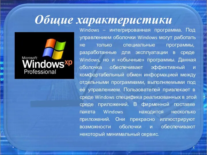 Общие характеристики * Windows – интегрированная программа. Под управлением оболочки