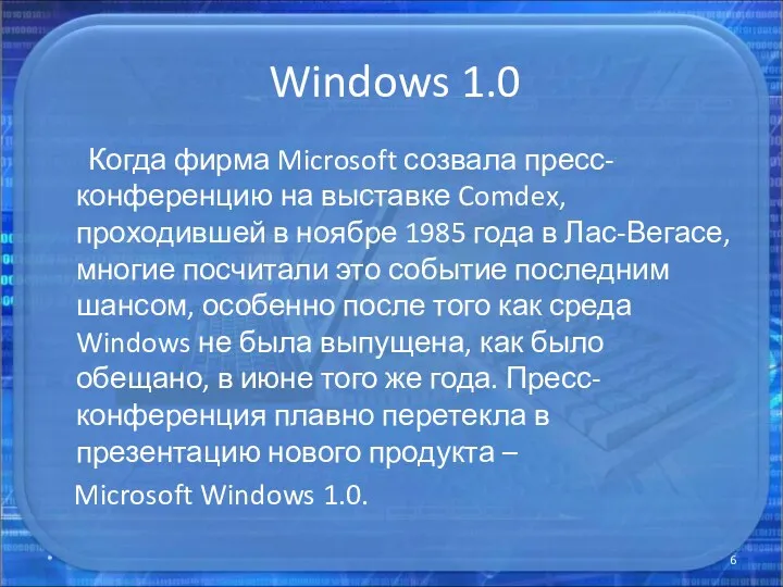 Windows 1.0 Когда фирма Microsoft созвала пресс-конференцию на выставке Comdex,