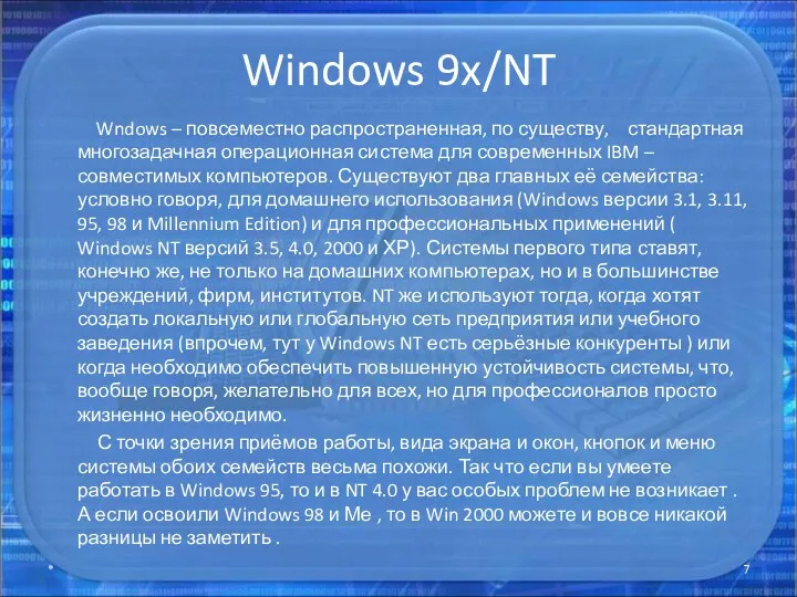 Windows 9x/NT Wndows – повсеместно распространенная, по существу, стандартная многозадачная