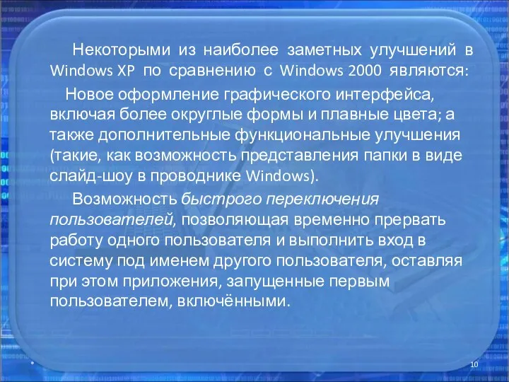 Некоторыми из наиболее заметных улучшений в Windows XP по сравнению