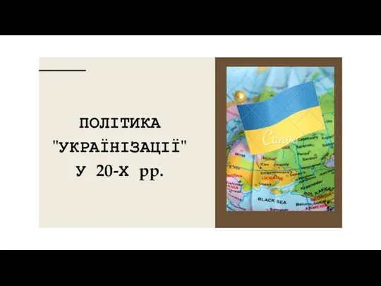 ПОЛІТИКА "УКРАЇНІЗАЦІЇ" У 20-Х pp.