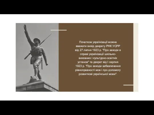 Початком українізації можна вважати вихід декрету РНК УСРР від 27