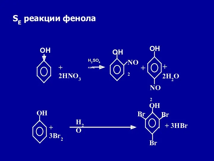 SE реакции фенола + 2HNO3 H2SO4 конц OH NO2 NO2