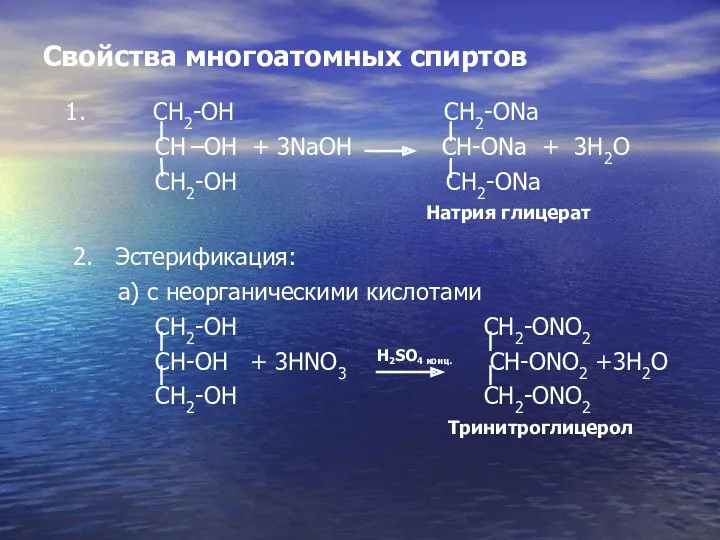 Свойства многоатомных спиртов 1. CH2-OH CH2-ONa CH –OH + 3NaOH