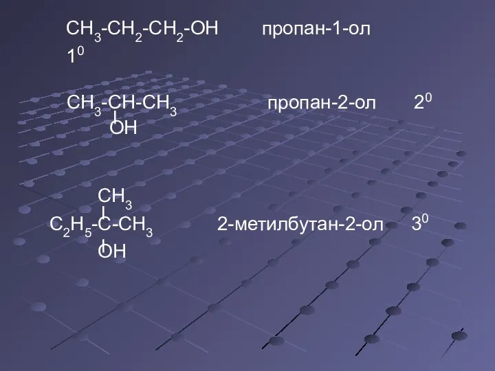 CH3-CH2-CH2-OH пропан-1-oл 10 CH3-CH-CH3 пропан-2-oл 20 OH CH3 C2H5-C-CH3 2-метилбутан-2-oл 30 OH