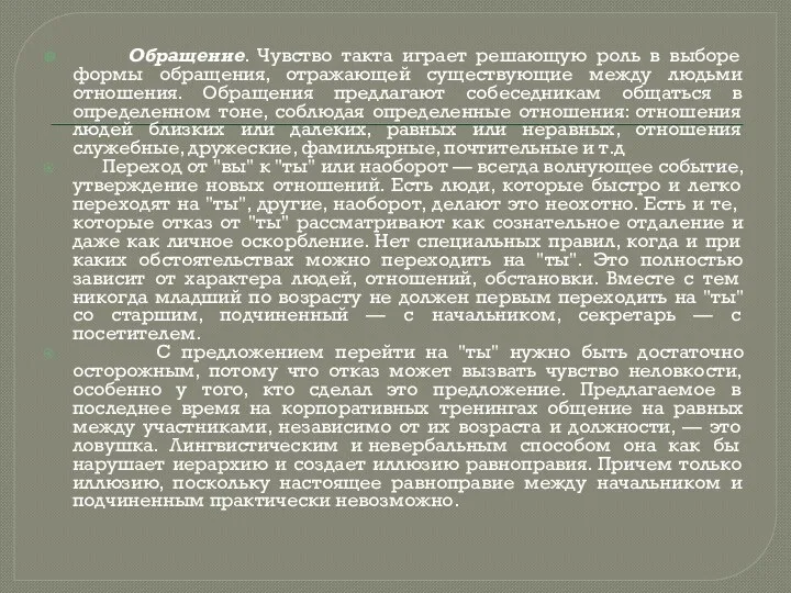 Обращение. Чувство такта играет решающую роль в выборе формы обращения,