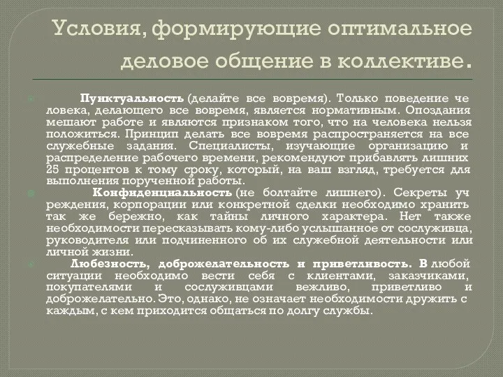 Условия, формирующие оптимальное деловое общение в коллективе. Пунктуальность (делайте все