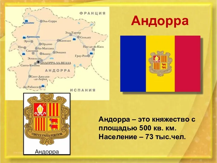 Андорра Андорра – это княжество с площадью 500 кв. км. Население – 73 тыс.чел.