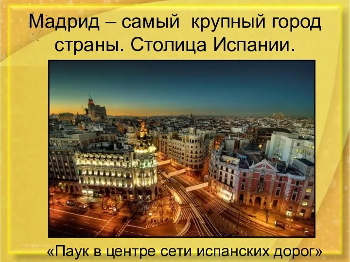 Мадрид – самый крупный город страны. Столица Испании. «Паук в центре сети испанских дорог»