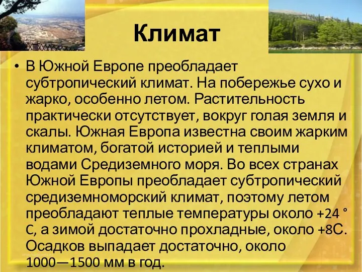 Климат В Южной Европе преобладает субтропический климат. На побережье сухо