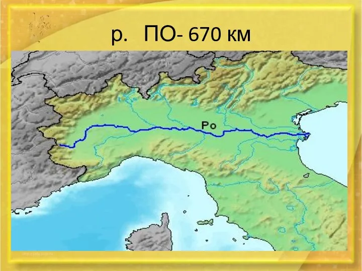 р. ПО- 670 км