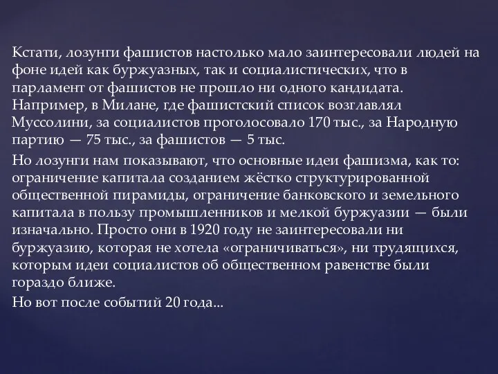 Кстати, лозунги фашистов настолько мало заинтересовали людей на фоне идей