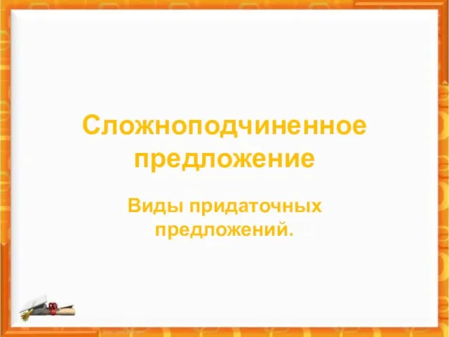 Сложноподчиненное предложение Виды придаточных предложений. (9 класс)