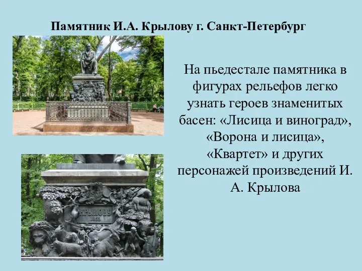 Памятник И.А. Крылову г. Санкт-Петербург На пьедестале памятника в фигурах