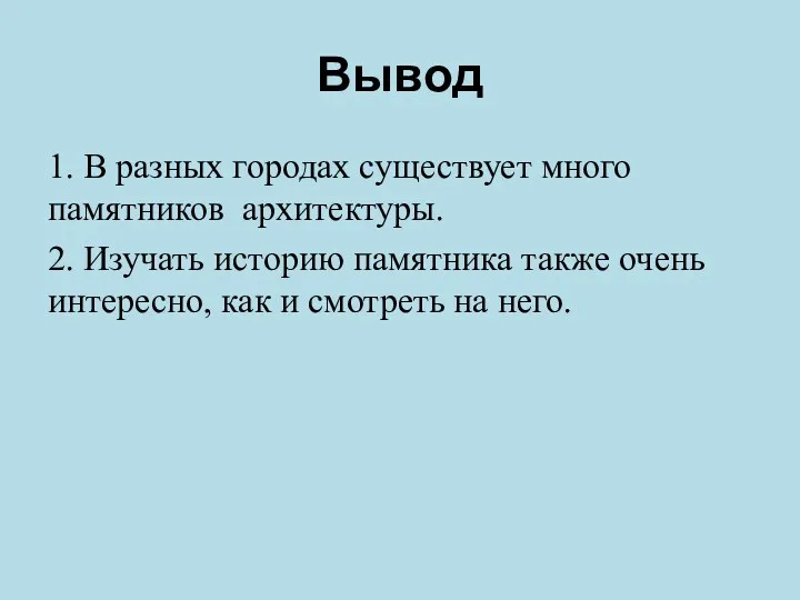 Вывод 1. В разных городах существует много памятников архитектуры. 2.