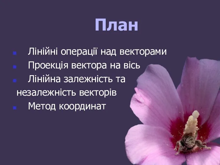 План Лінійні операції над векторами Проекція вектора на вісь Лінійна залежність та незалежність векторів Метод координат