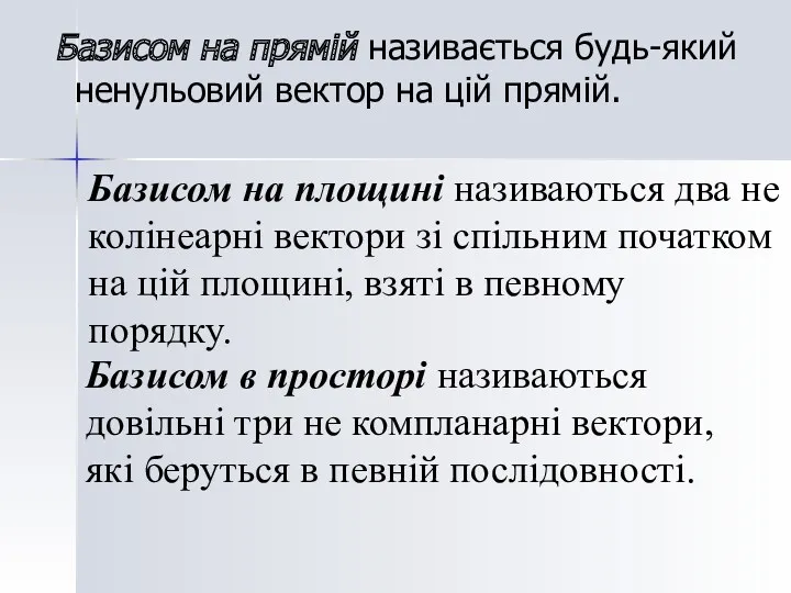 Базисом на прямій називається будь-який ненульовий вектор на цій прямій.