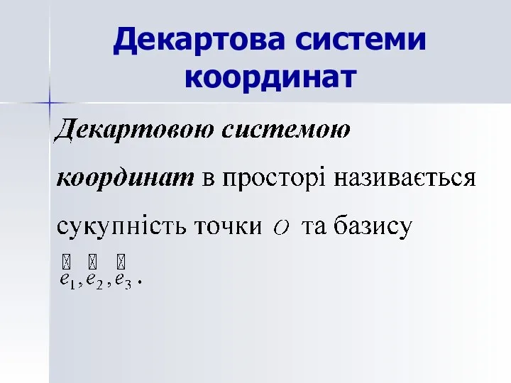 Декартова системи координат