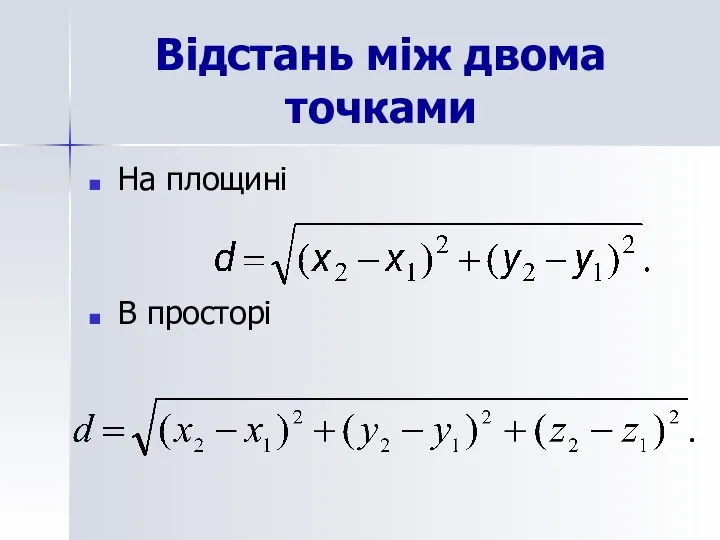 Відстань між двома точками На площині В просторі