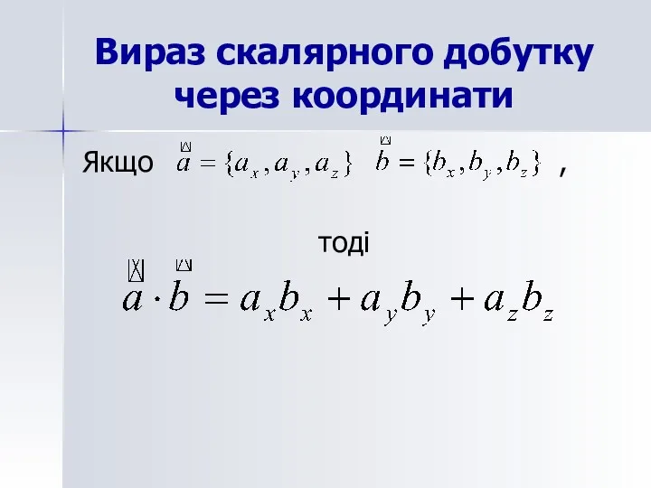 Вираз скалярного добутку через координати Якщо , тоді