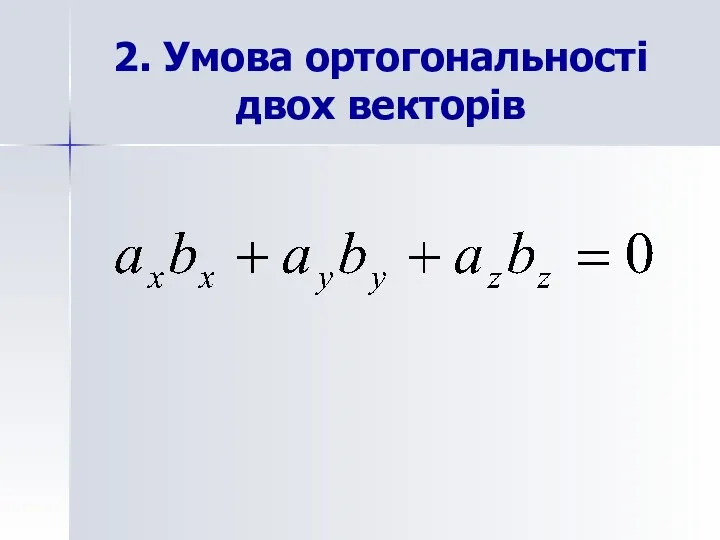 2. Умова ортогональності двох векторів