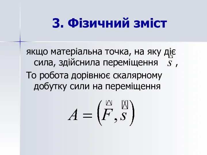 3. Фізичний зміст якщо матеріальна точка, на яку діє сила,