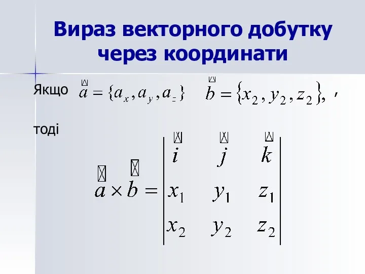 Вираз векторного добутку через координати Якщо , тоді