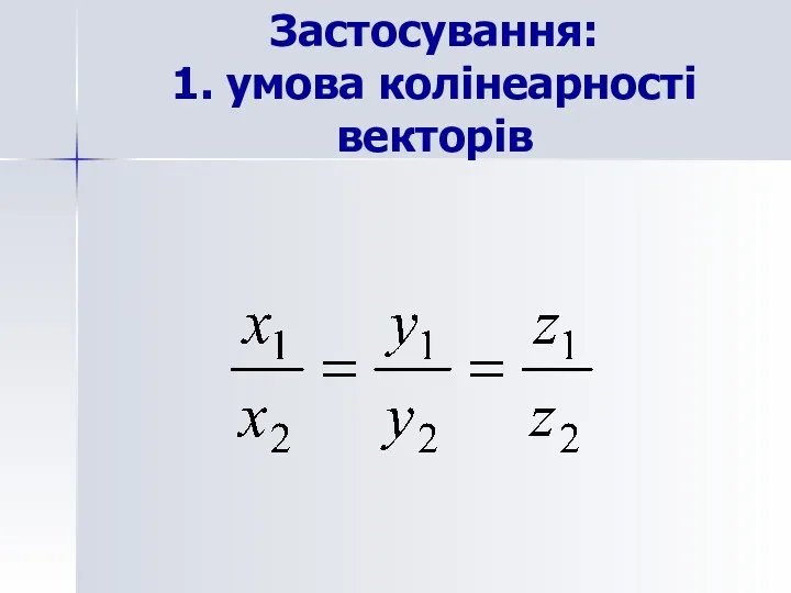 Застосування: 1. умова колінеарності векторів