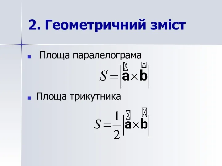 2. Геометричний зміст Площа паралелограма Площа трикутника