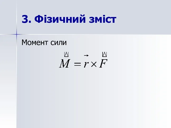 3. Фізичний зміст Момент сили