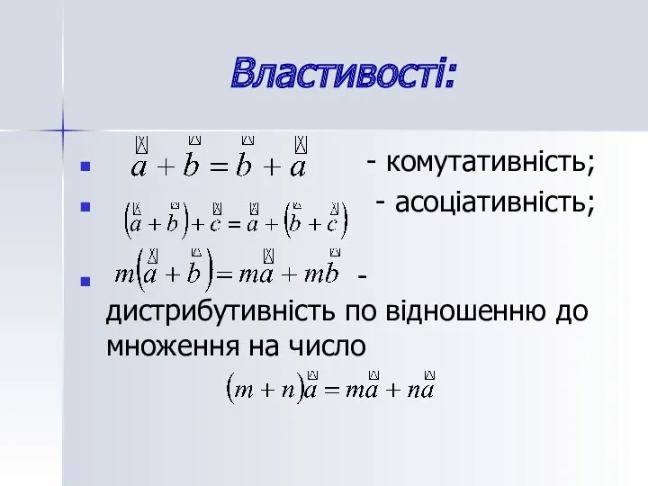 Властивості: - комутативність; - асоціативність; - дистрибутивність по відношенню до множення на число