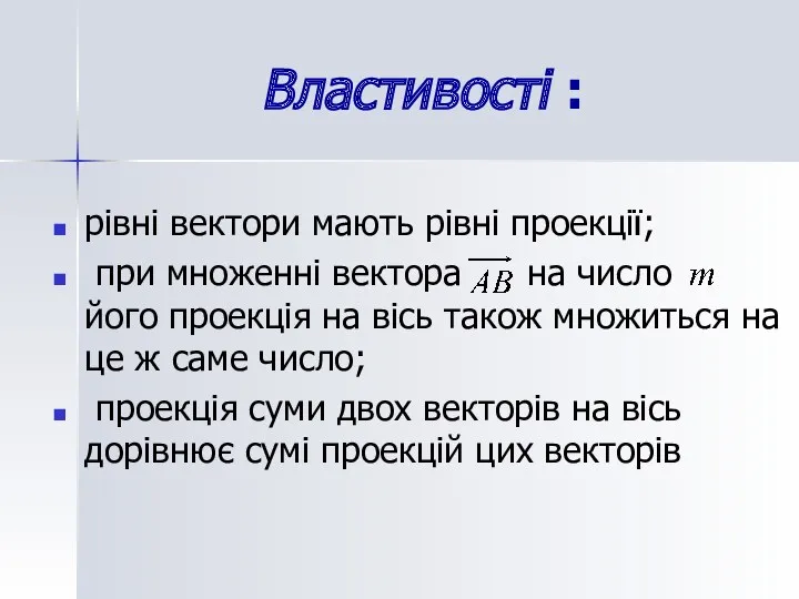 Властивості : рівні вектори мають рівні проекції; при множенні вектора