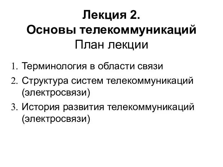 Лекция 2. Основы телекоммуникаций План лекции Терминология в области связи