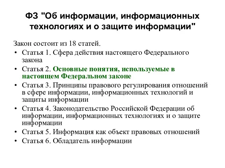 ФЗ "Об информации, информационных технологиях и о защите информации" Закон